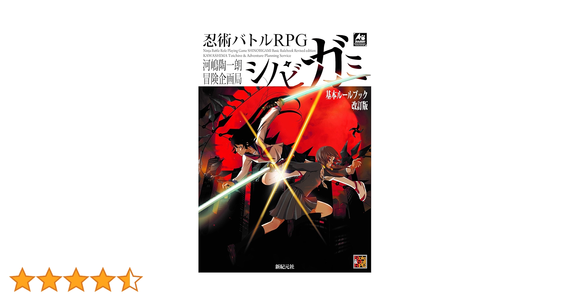 シノビガミ 十周年記念ルールブック シノビガミ華 初版 忍術バトルRPG シノビガミ 基本ルールブック 改訂版 | 冒険企画局公式